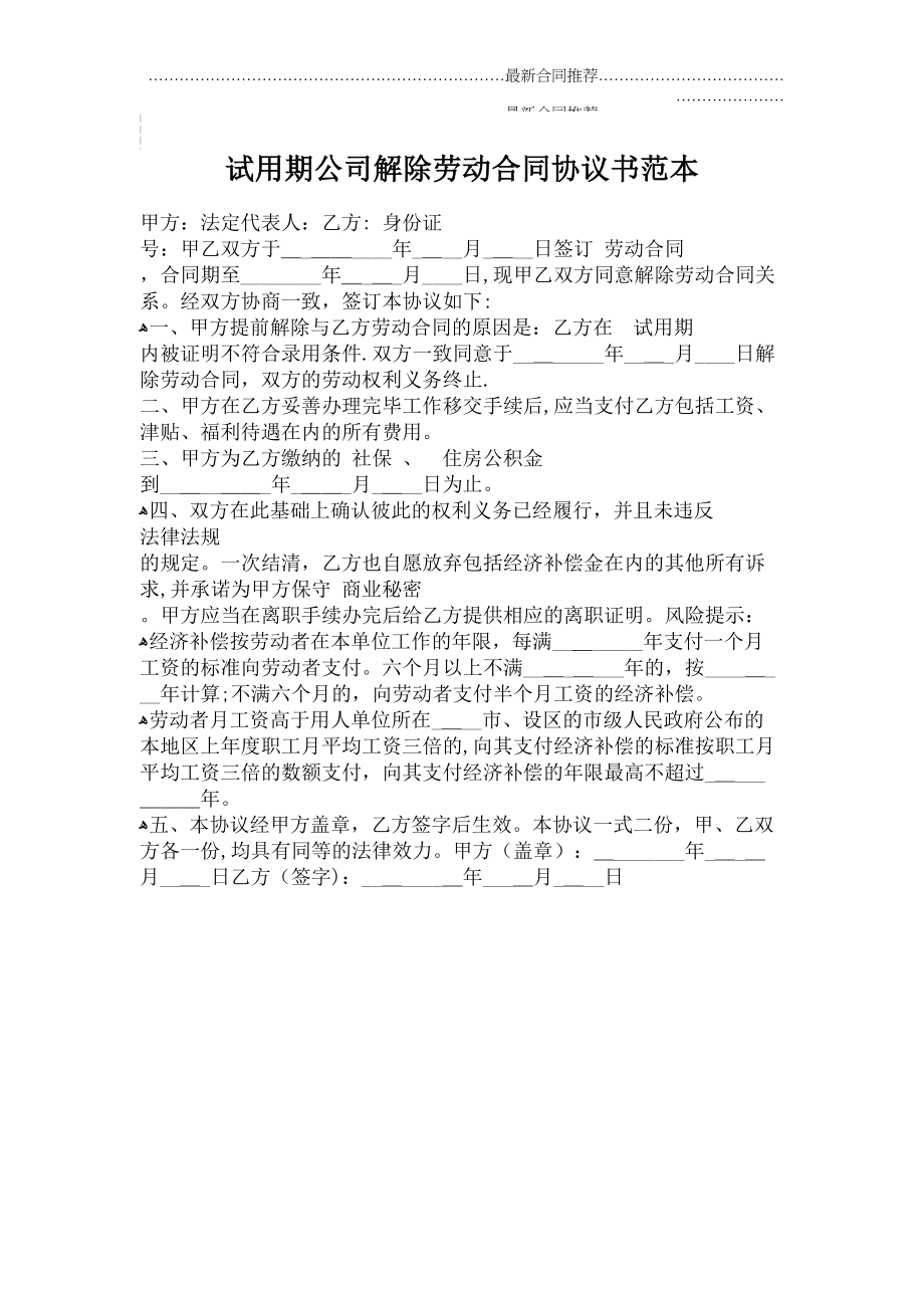 2022年试用期公司解除劳动合同协议书范本.doc_第2页