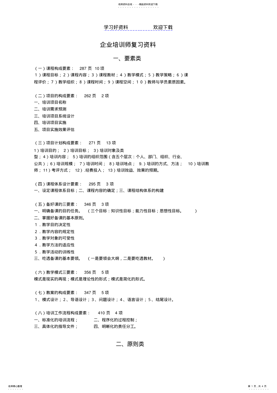 2022年企业培训师考试复习资料-要素类、原则类、步骤类知识点总结 .pdf_第1页