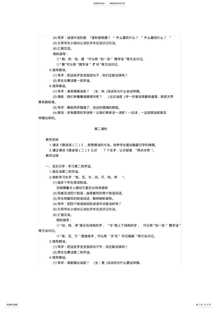 2022年人教版部编本一年级下册《猜字谜》教案设计 .pdf_第2页