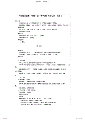 2022年人教版部编本一年级下册《猜字谜》教案设计 .pdf