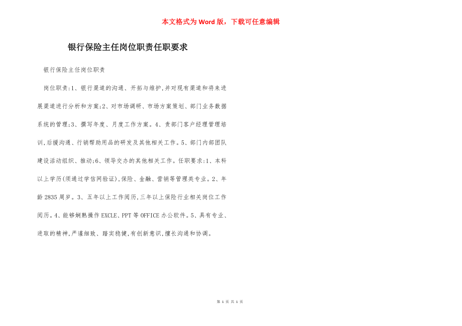 银行保险主任岗位职责任职要求.docx_第1页