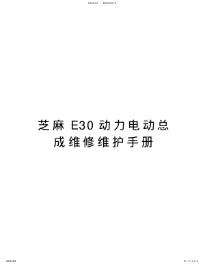 2022年芝麻E动力电动总成维修维护手册复习课程 .pdf