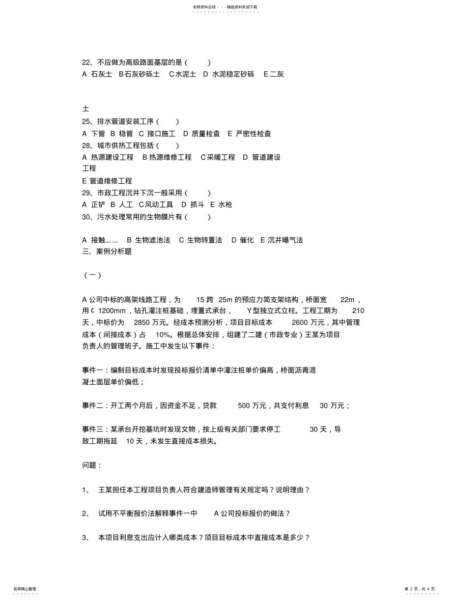 2022年二级建造师《市政公用》市政公用工程管理与实务_考试真题 3.pdf_第2页