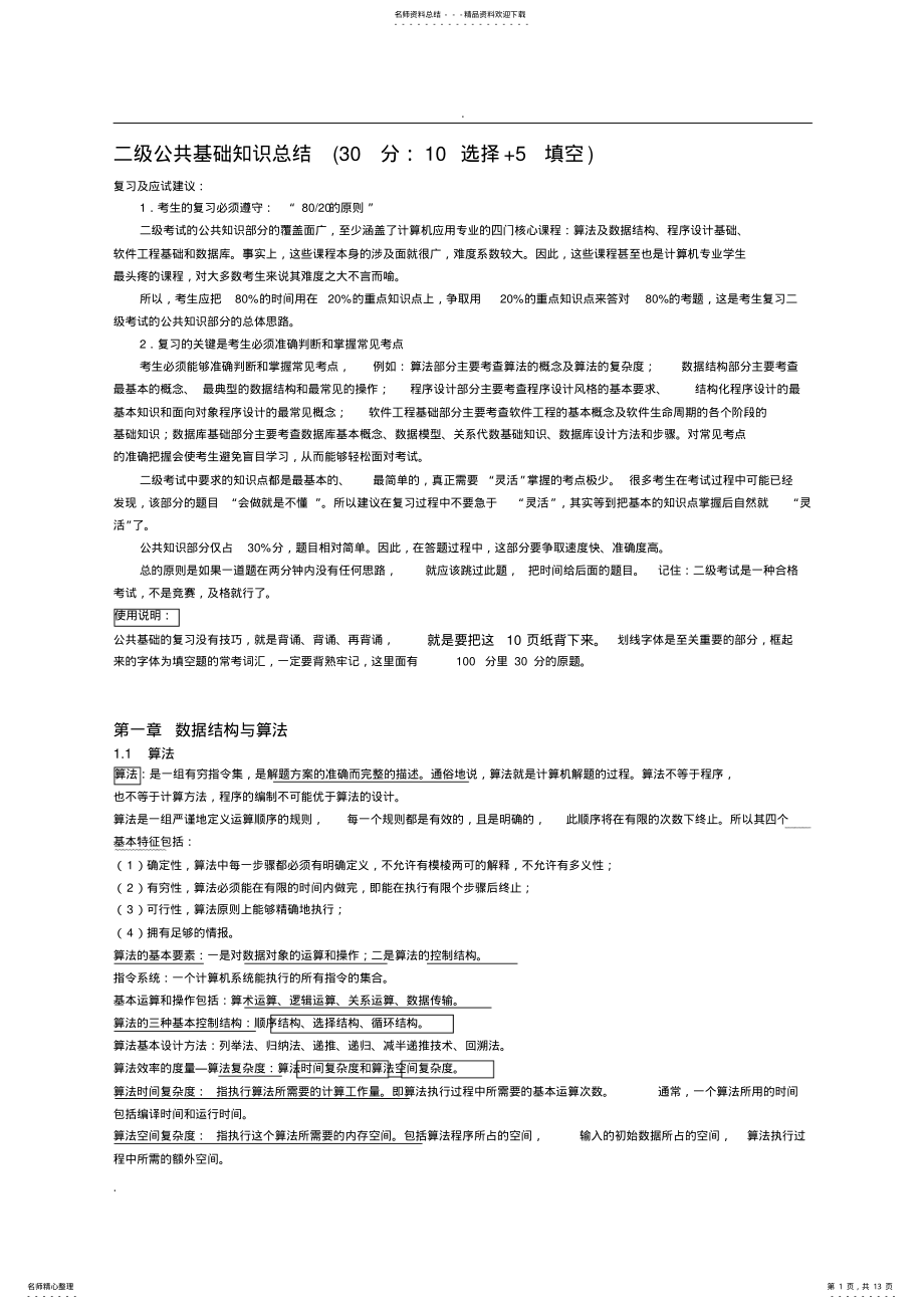 2022年全国计算机二级公共基础知识汇总 3.pdf_第1页