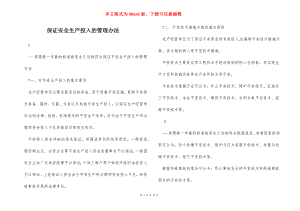 保证安全生产投入的管理办法_1.docx