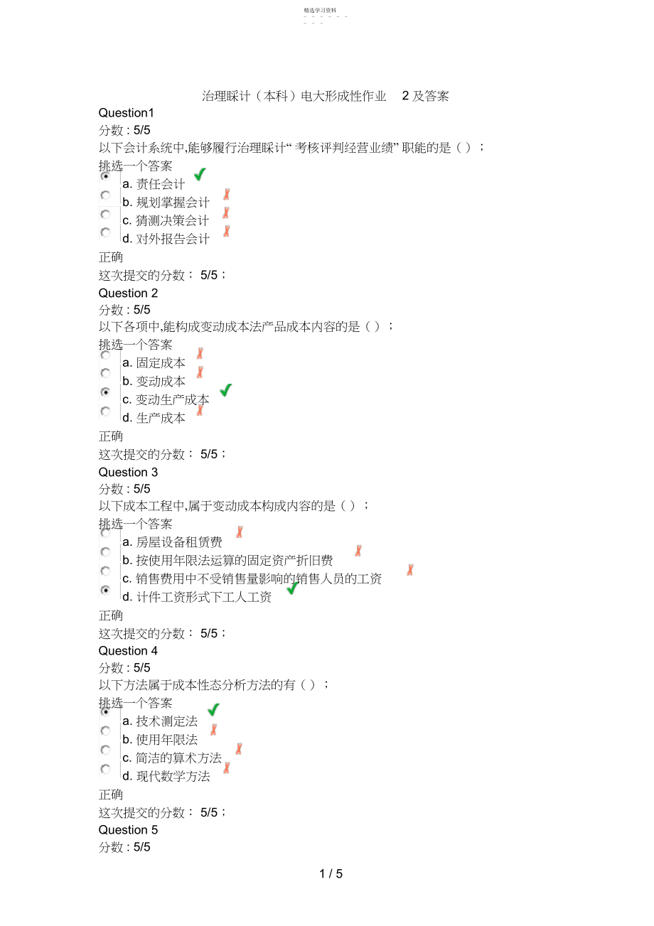 2022年管理会计电大形成性作业及答案.docx_第1页