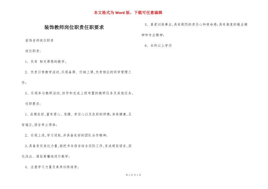 装饰教师岗位职责任职要求.docx_第1页