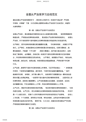 2022年全面从严治党学习总结范文 .pdf