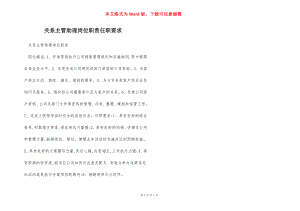 关系主管助理岗位职责任职要求.docx