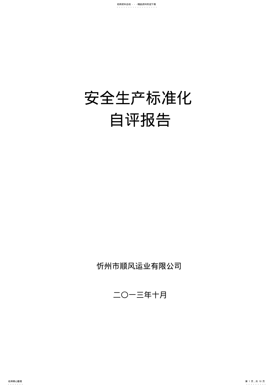 2022年企业安全生产标准化自评报告 .pdf_第1页