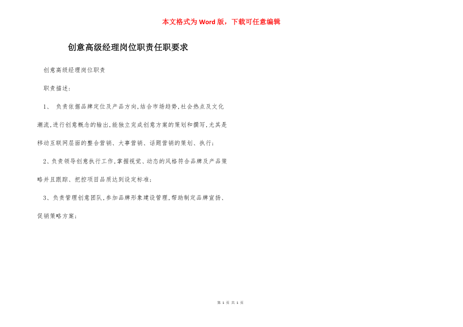 创意高级经理岗位职责任职要求.docx_第1页