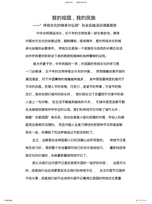 2022年传统文化的继承与弘扬——社会实践活动调查报告 .pdf