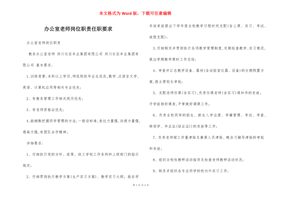 办公室老师岗位职责任职要求.docx_第1页