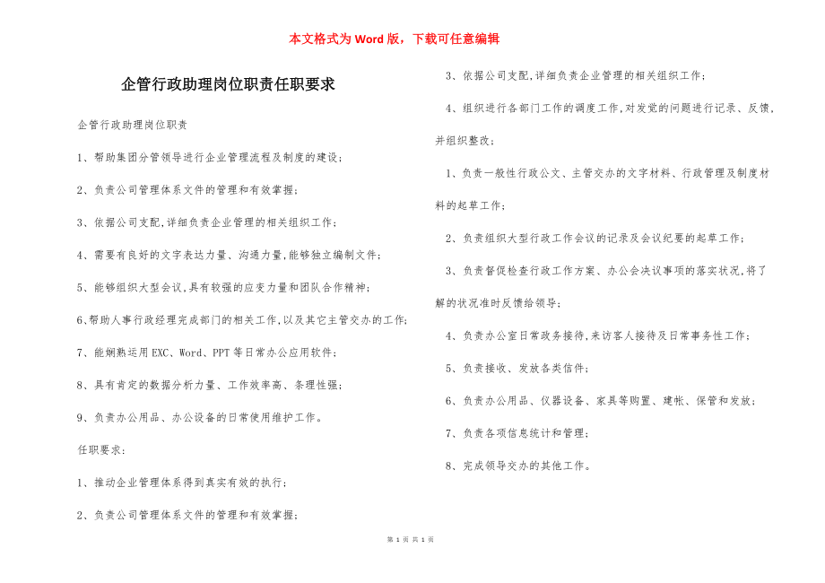 企管行政助理岗位职责任职要求.docx_第1页