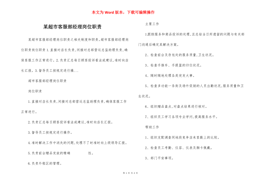 某超市客服部经理岗位职责.docx_第1页