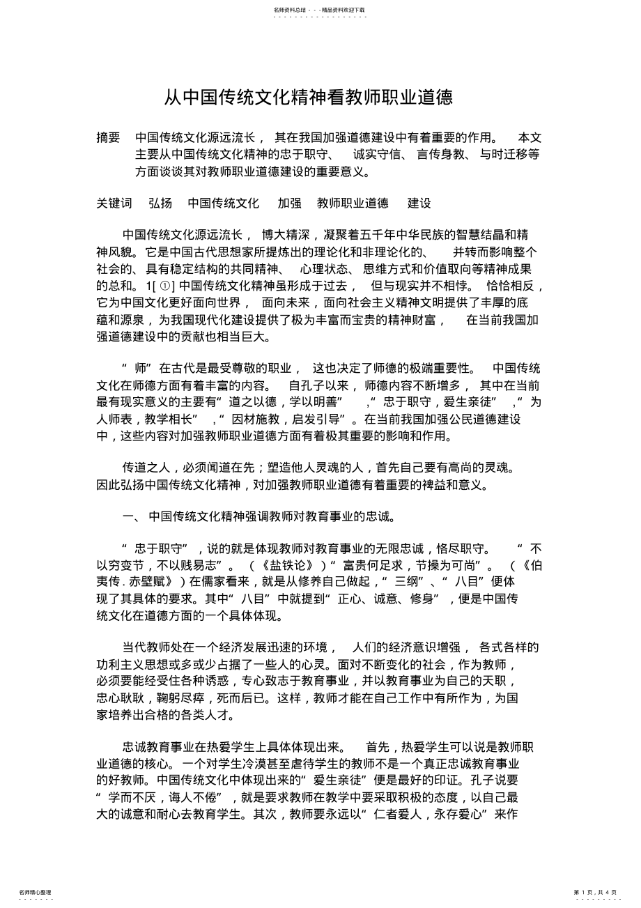 2022年从中国传统文化精神看教师职业道德 2.pdf_第1页