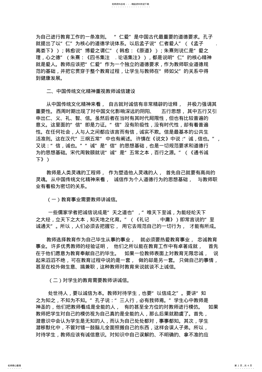 2022年从中国传统文化精神看教师职业道德 2.pdf_第2页