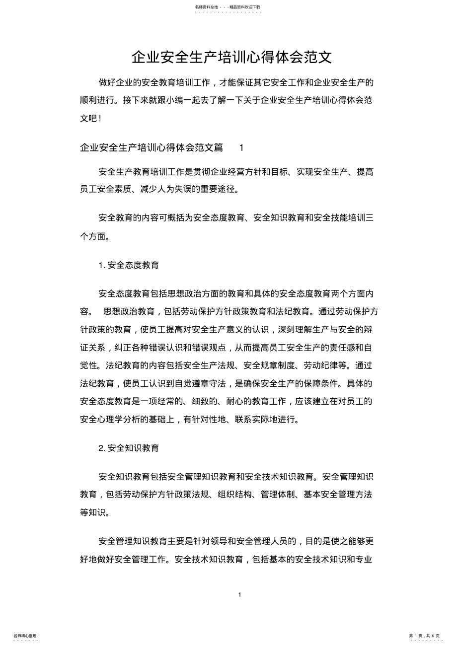 2022年企业安全生产培训心得体会范文 .pdf_第1页