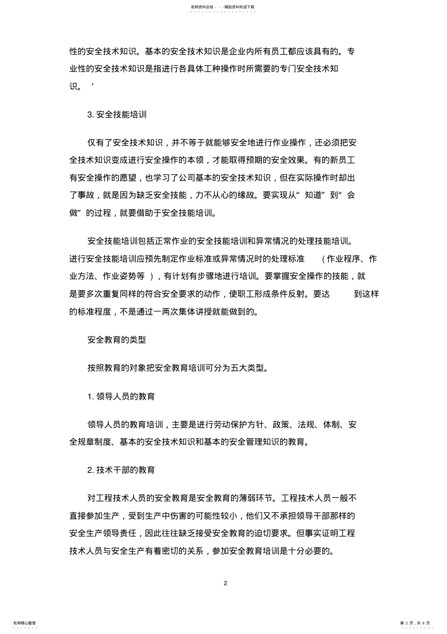 2022年企业安全生产培训心得体会范文 .pdf_第2页