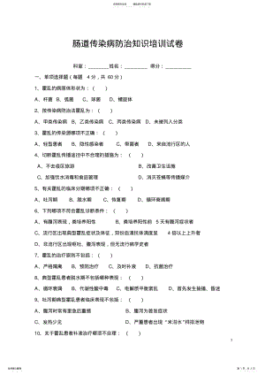 2022年肠道传染病防治知识培训试卷附答案 .pdf