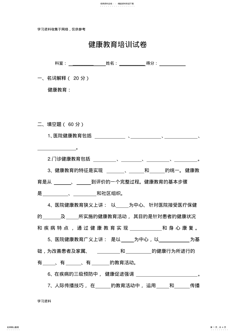 2022年健康教育培训考核试题 .pdf_第1页