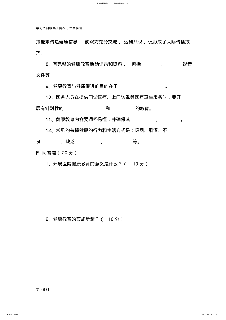 2022年健康教育培训考核试题 .pdf_第2页