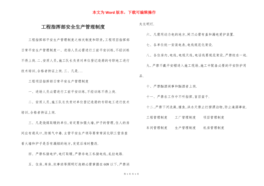 工程指挥部安全生产管理制度.docx_第1页