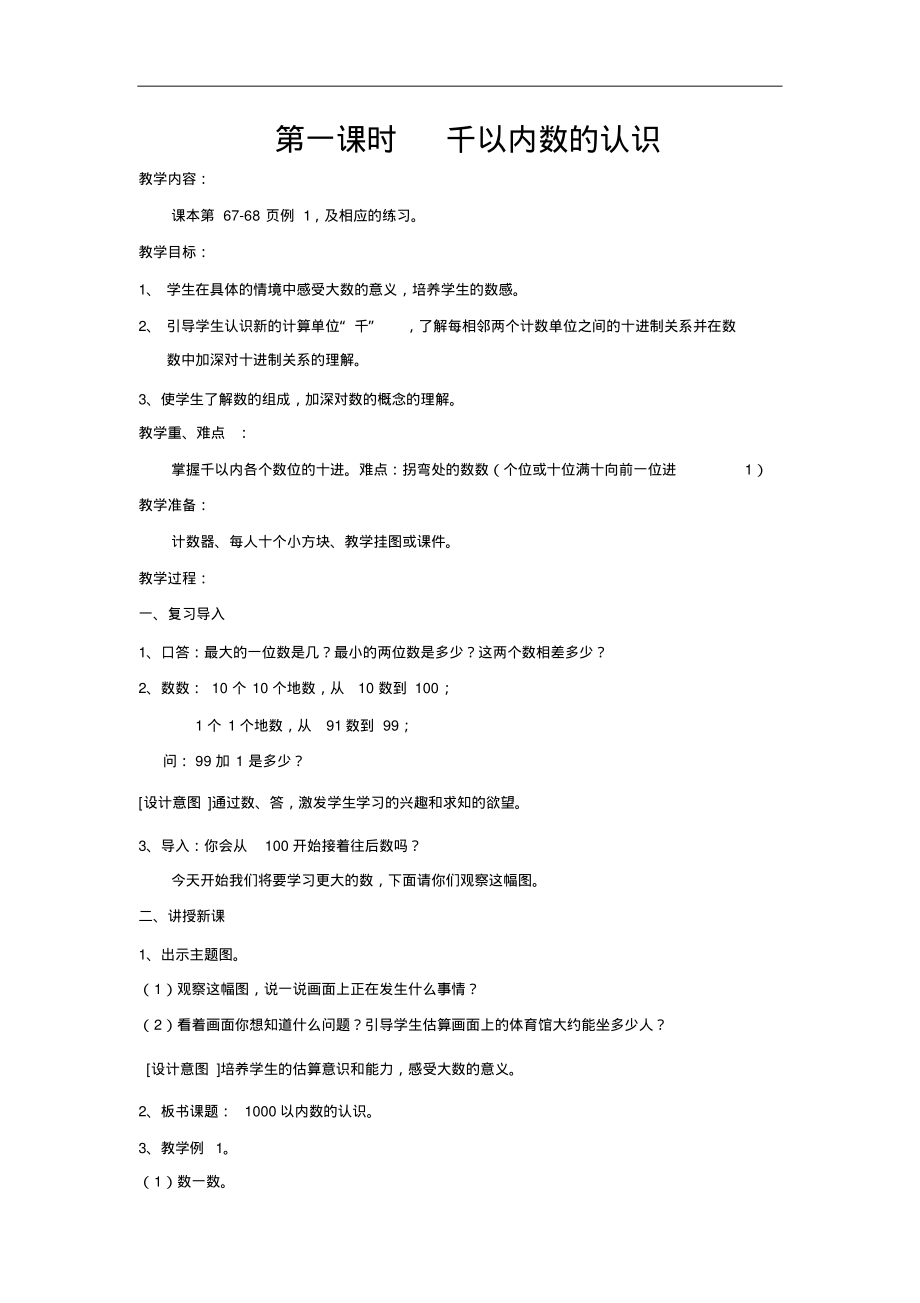 千以内数的认识教案人教版小学数学二年级下册.pdf_第1页