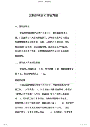 2022年营销部职责和营销方案 .pdf