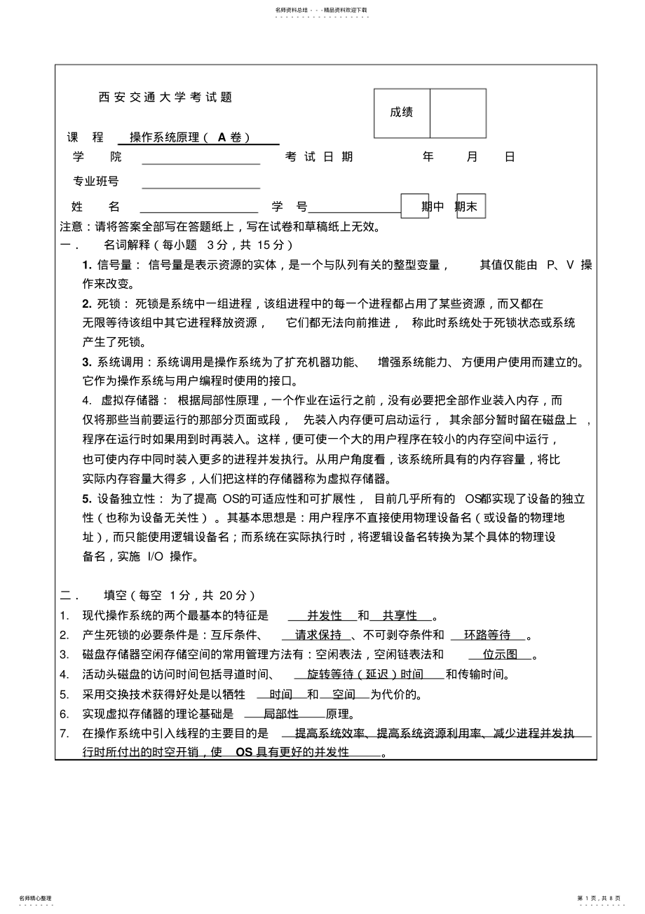 2022年西安交通大学操作系统有答案借鉴 .pdf_第1页