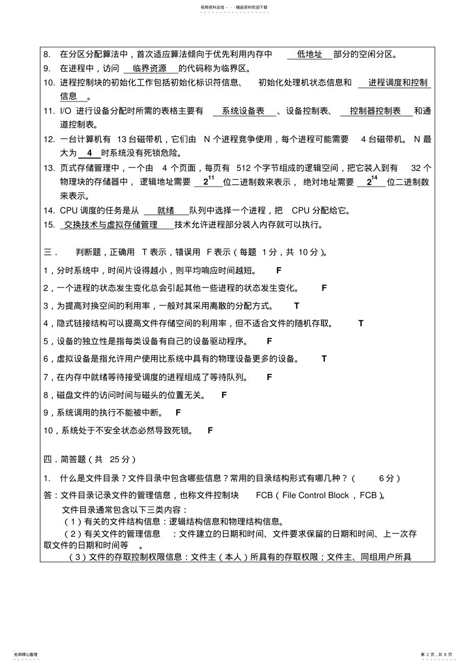 2022年西安交通大学操作系统有答案借鉴 .pdf_第2页