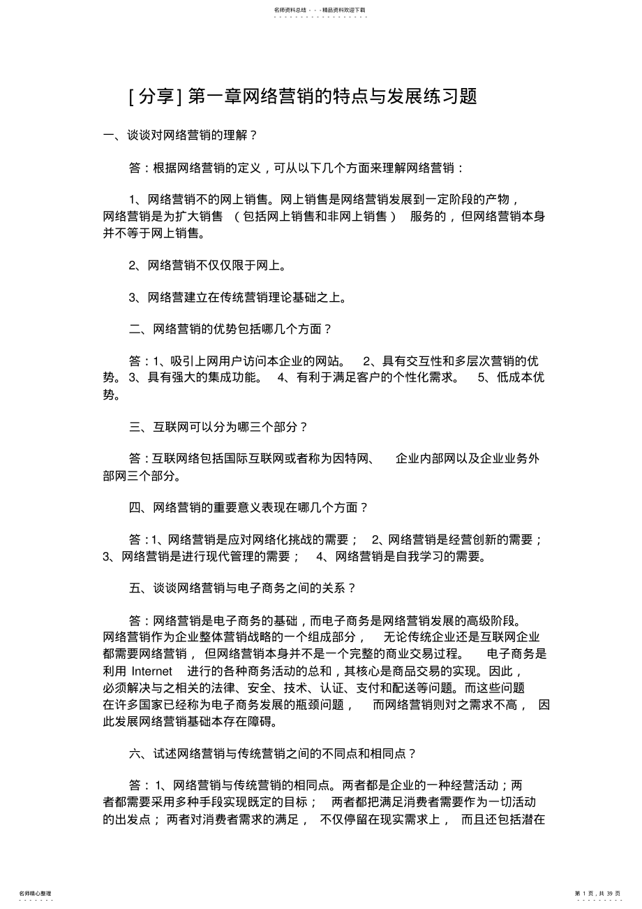 网络营销与策划练习题答案 .pdf_第1页