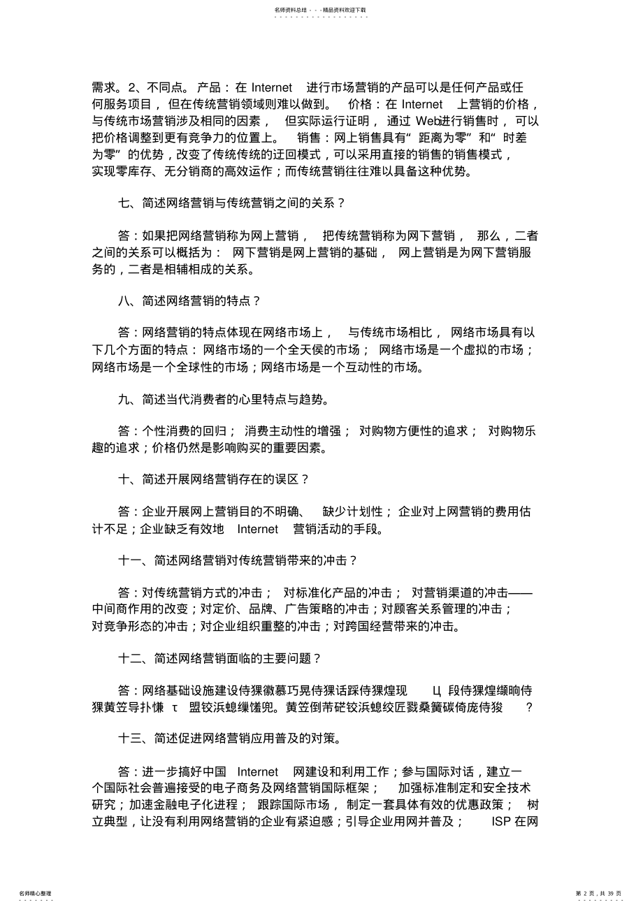 网络营销与策划练习题答案 .pdf_第2页