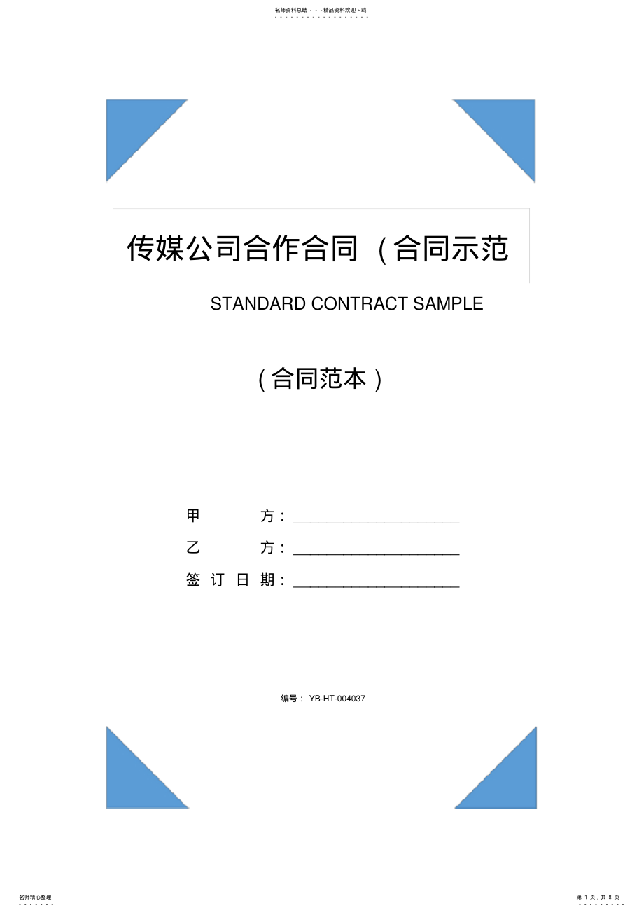 2022年传媒公司合作合同 4.pdf_第1页