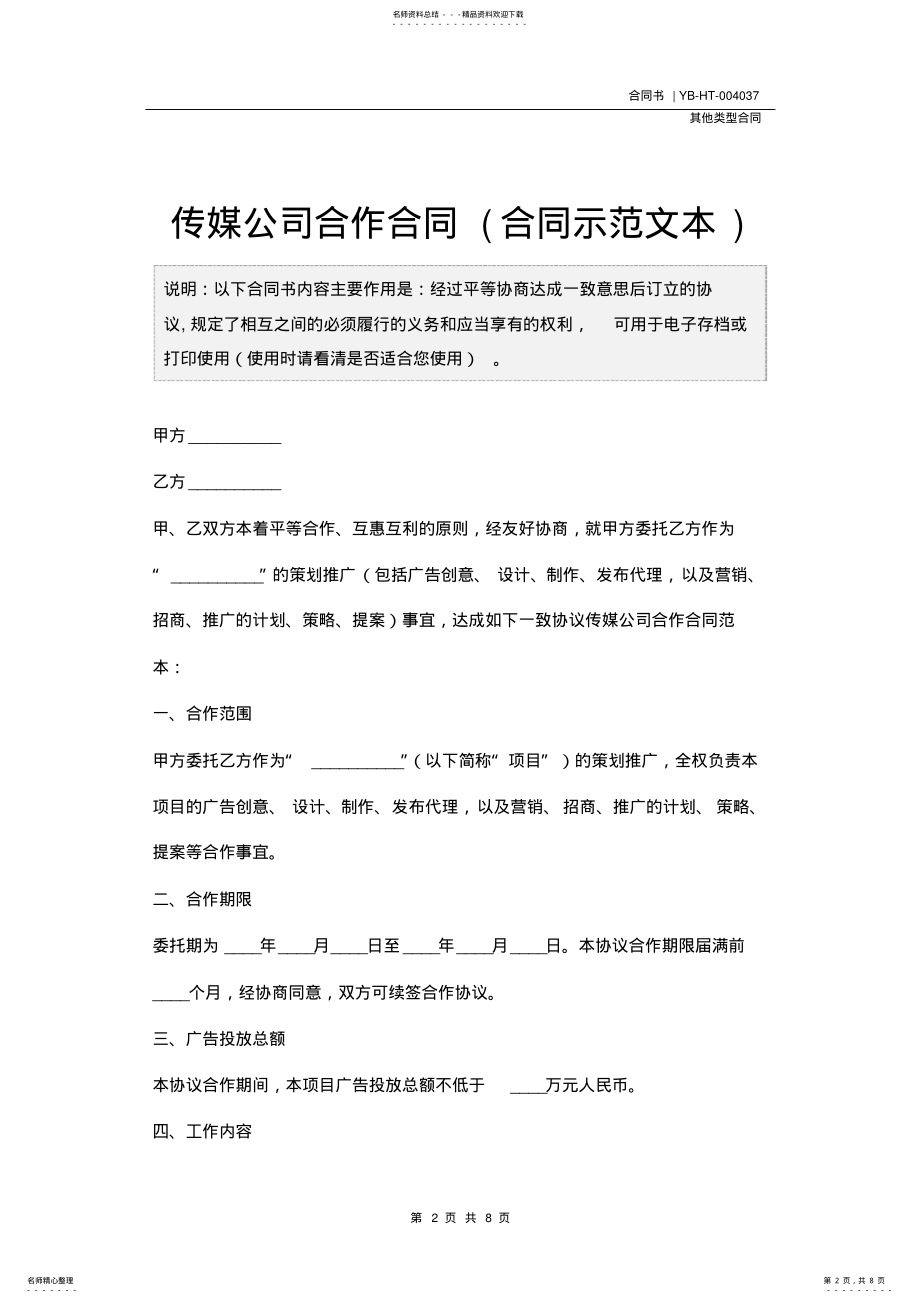 2022年传媒公司合作合同 4.pdf_第2页