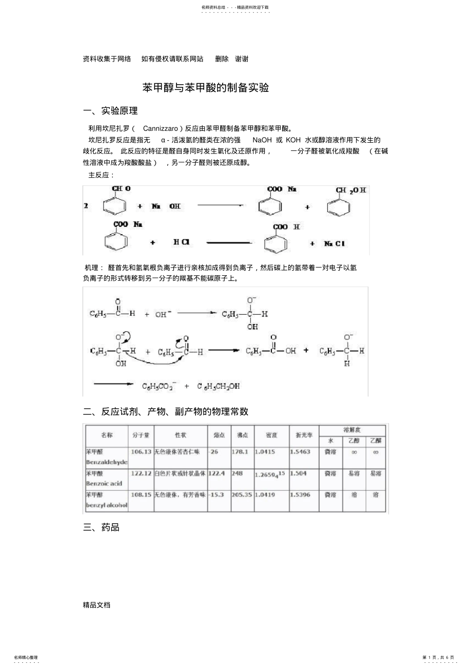 2022年苯甲醇与苯甲酸的制备实验 .pdf_第1页