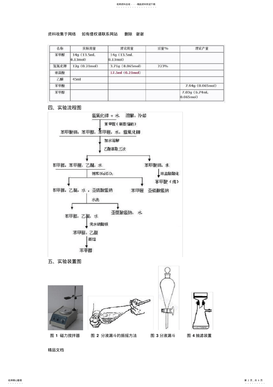 2022年苯甲醇与苯甲酸的制备实验 .pdf_第2页