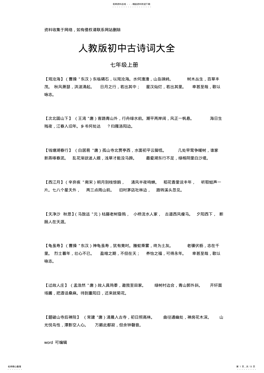 2022年人教版初中古诗词大全复习课程 .pdf_第1页