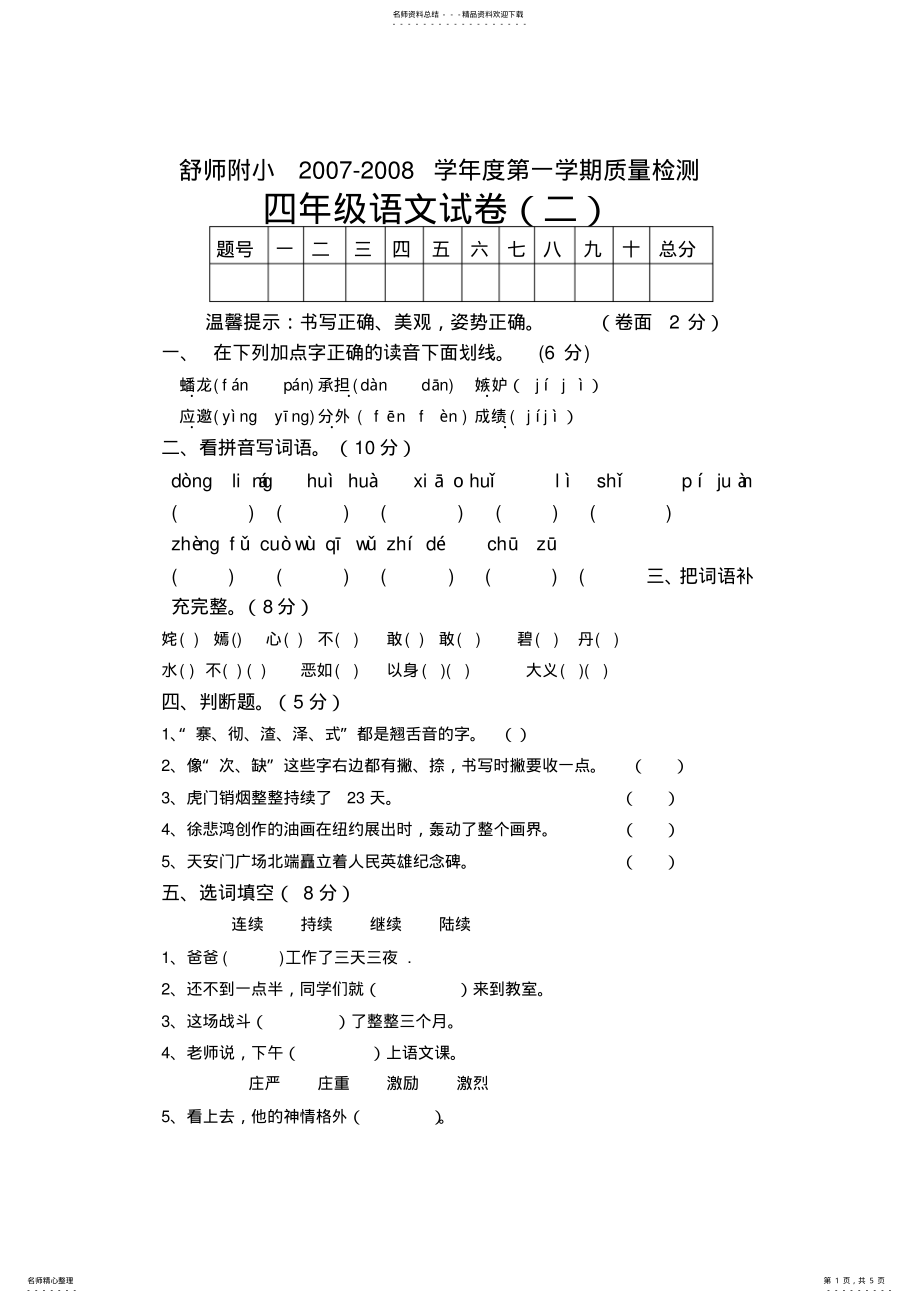 2022年苏教版小学语文四年级上册第二单元试卷 .pdf_第1页