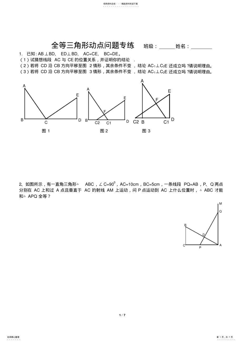 2022年全等三角形经典动点问题 .pdf_第1页