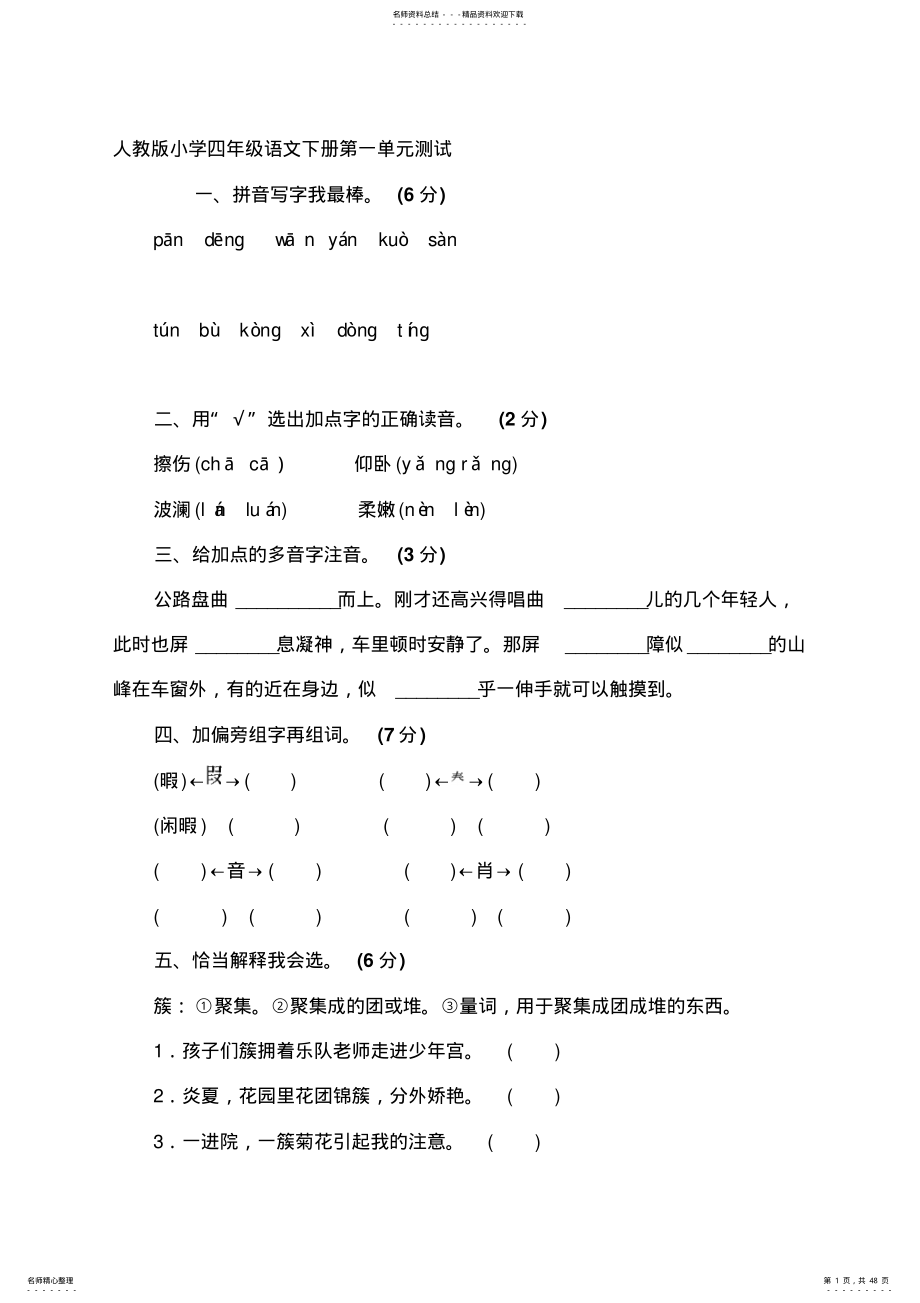 人教版小学四年级下册语文单元检测题及答案全册 .pdf_第1页