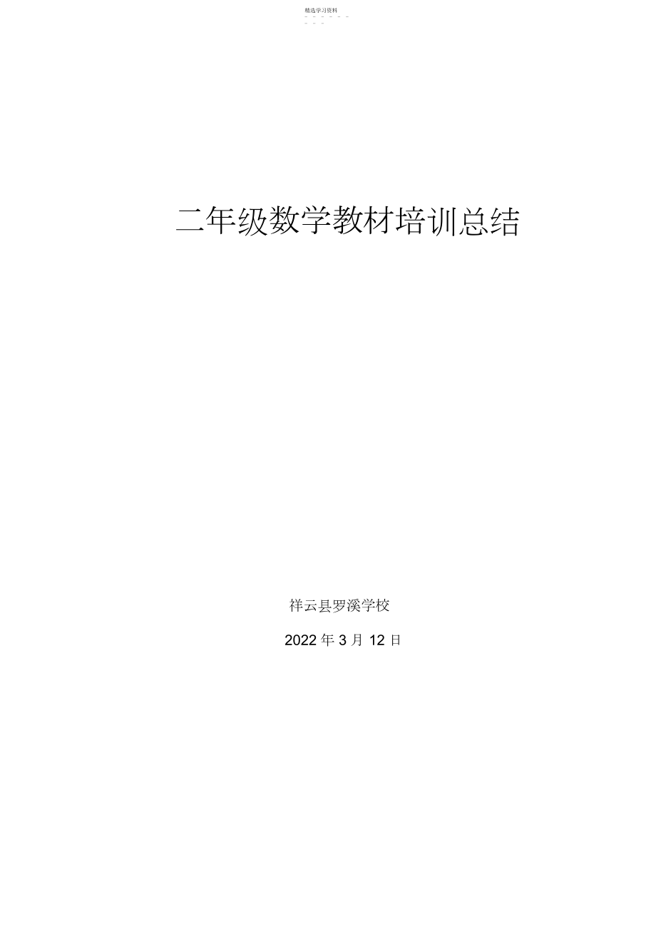 2022年二年级数学教材培训总结.docx_第1页