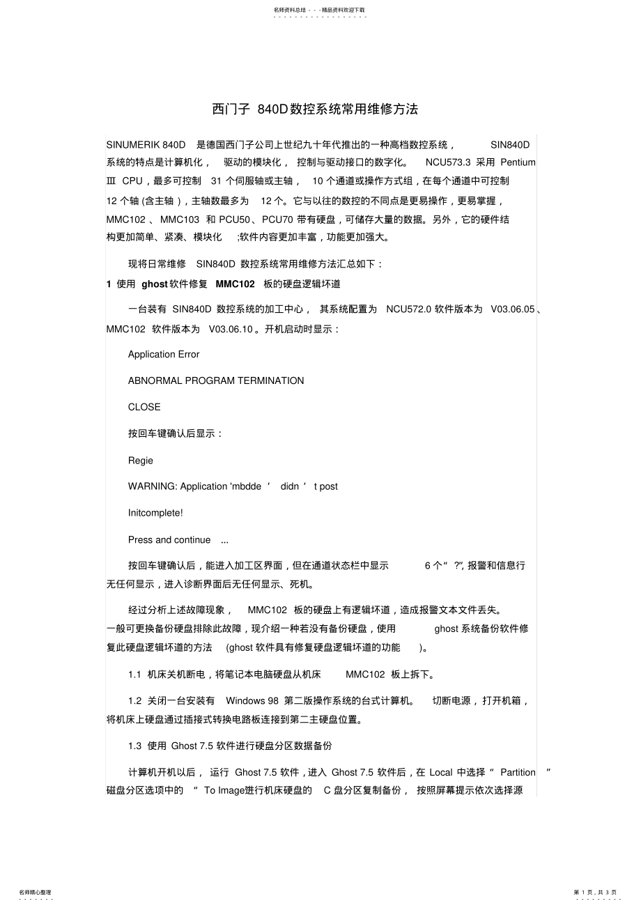 2022年西门子D数控系统常用维修方法 .pdf_第1页