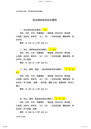 2022年职业病体检项目及费用doc资料 .pdf