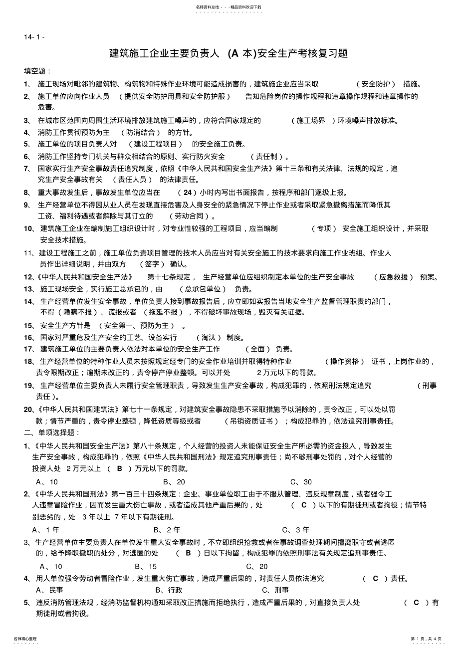 2022年企业主要负责人安全生产考核复习题 .pdf_第1页