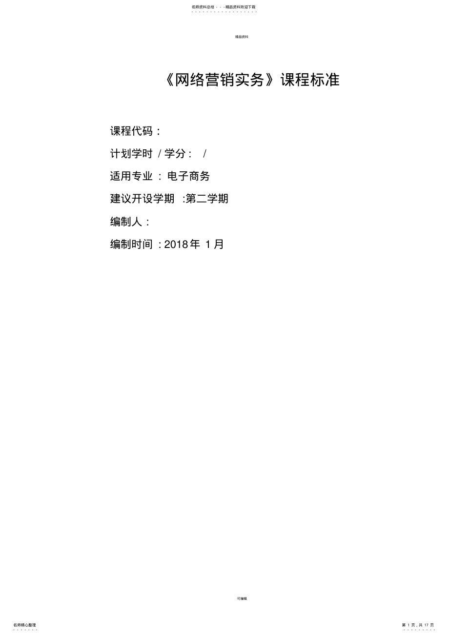 2022年网络营销课程标准 7.pdf_第1页