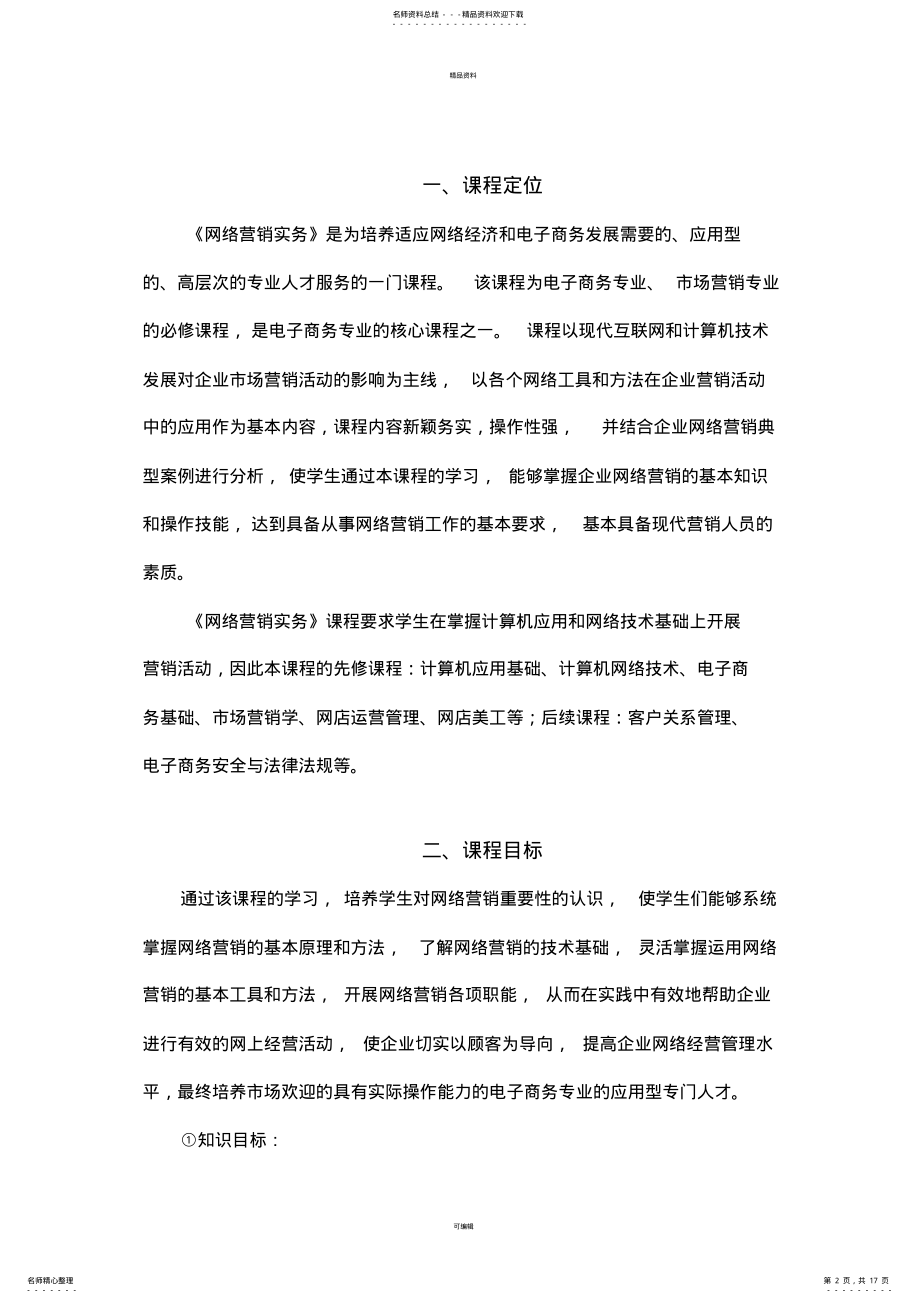 2022年网络营销课程标准 7.pdf_第2页