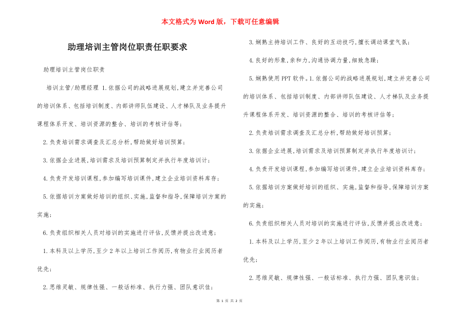 助理培训主管岗位职责任职要求.docx_第1页