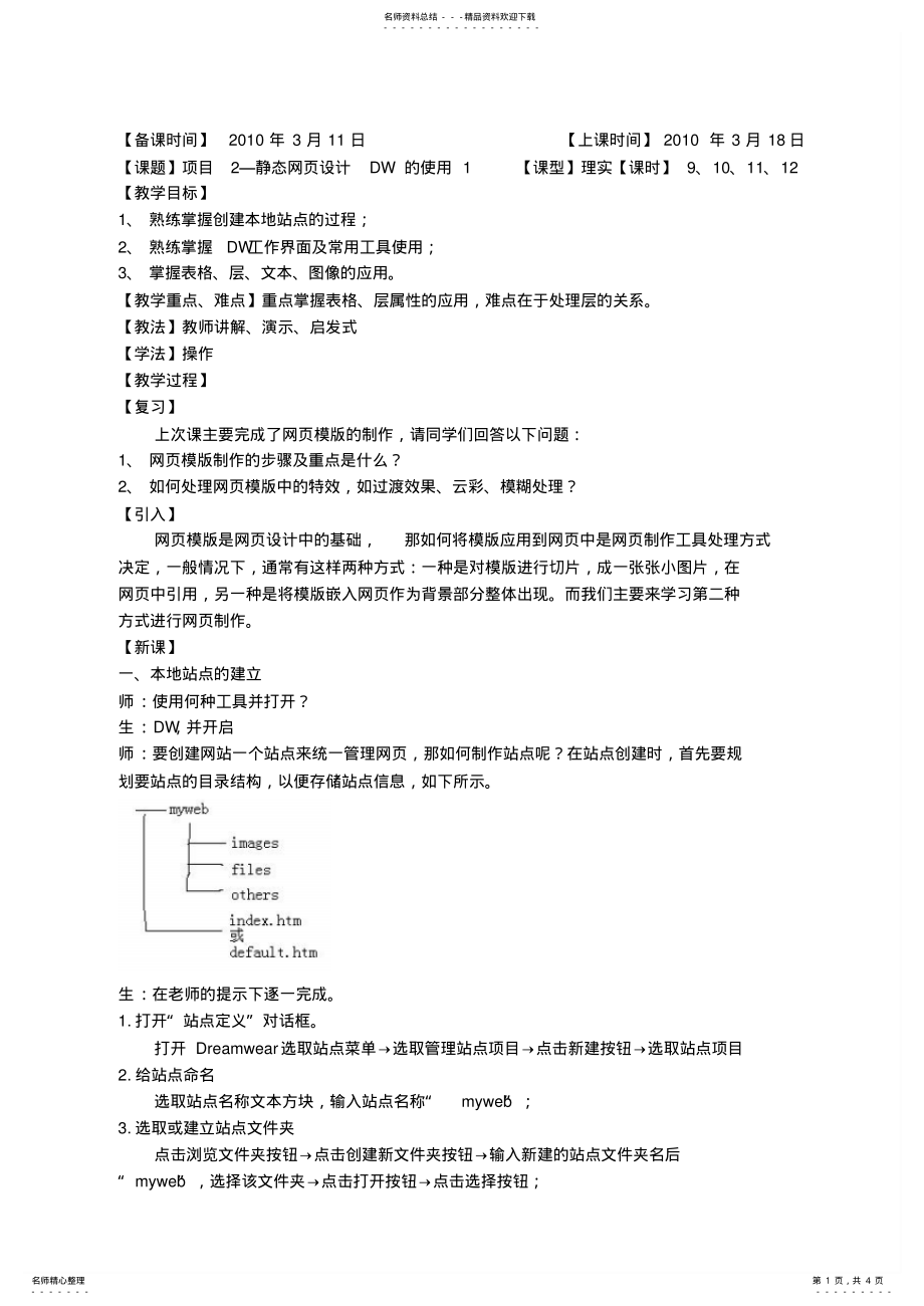 2022年网站维护技术静态网页设计Dreamweaver的使用 .pdf_第1页