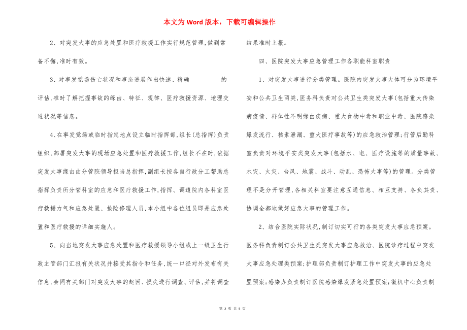 县人民医院应急管理工作制度-范本.docx_第2页